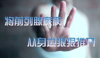 预防前列腺疾病